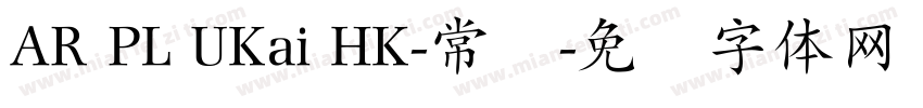 AR PL UKai HK-常规字体转换